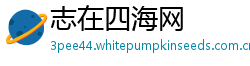 志在四海网
